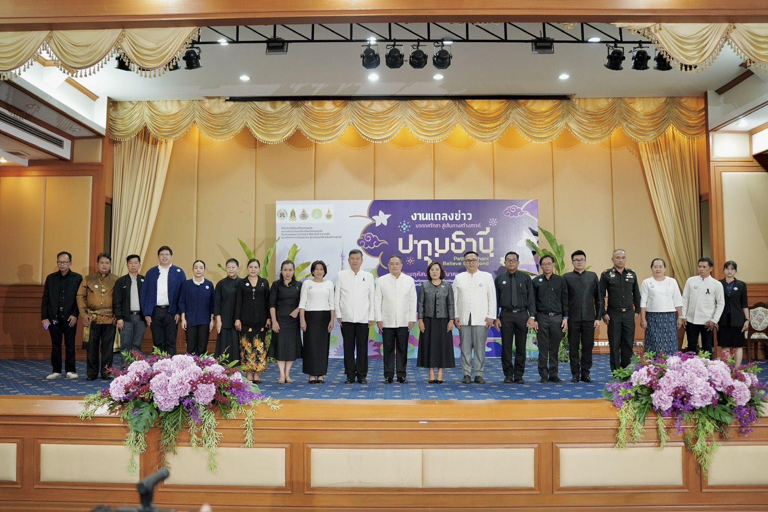 title - เข้าร่วมแถลงข่าวงาน “มรดกศรัทธา สู่เส้นทางสร้างสรรค์ปทุมธานี” ภายใต้โครงการพัฒนาศักยภาพ และยกระดับการท่องเที่ยวจังหวัดปทุมธานี